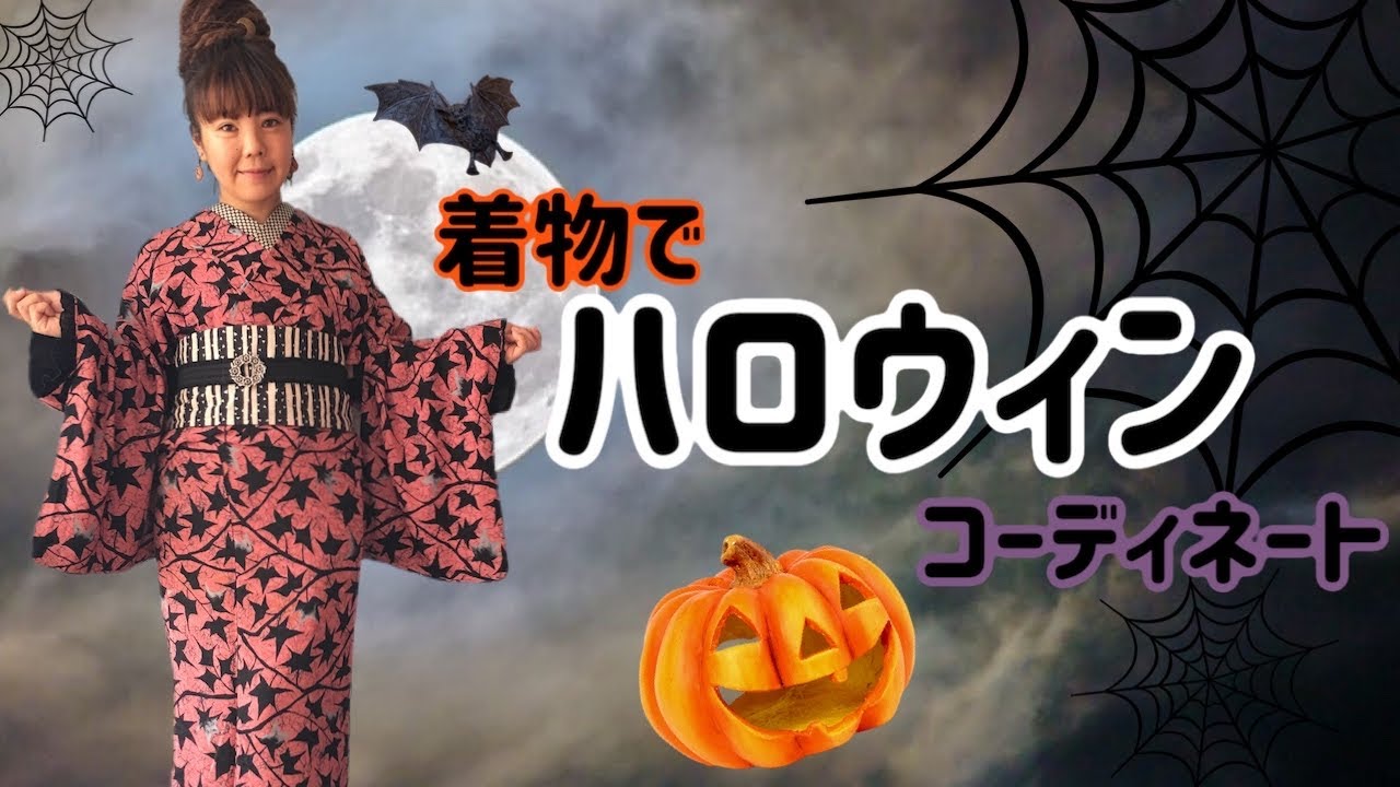 リサイクル着物で【ハロウィンコーデ☆】コーデの総額も発表！プチプラ 