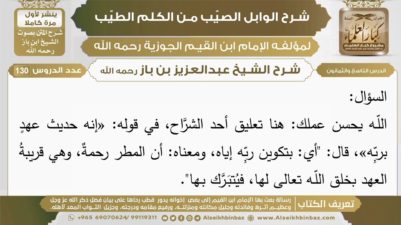 89- شرح الوابل الصيب (الدرس التاسع والثمانون) - الشيخ عبدالعزيز بن باز رحمه الله
