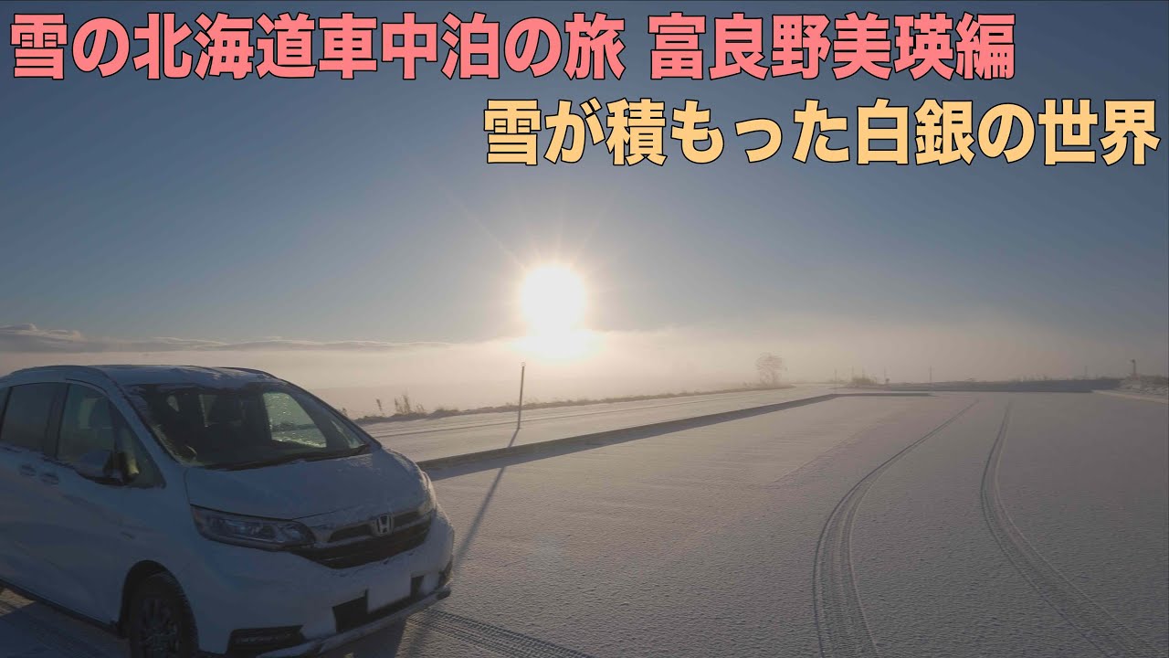 雪の北海道車中泊旅 美瑛富良野2日目 白銀の世界 冬の美瑛と富良野 Youtube 雪の北海道車中泊旅 美瑛富良野2日目 白銀の世界 冬の美瑛と富良野 Youtube