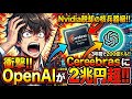 【AI半導体下剋上】OpenAIがCerebrasに2兆円超！Nvidia脱却の核兵器級ディール＆5月IPO上場の全貌【2026年4月最新】