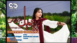 چرامیل جدایی داری یارجان اهنگ جدید هزارگی موزیگ دمبوره  عاشقانه hazaragi new song dambora