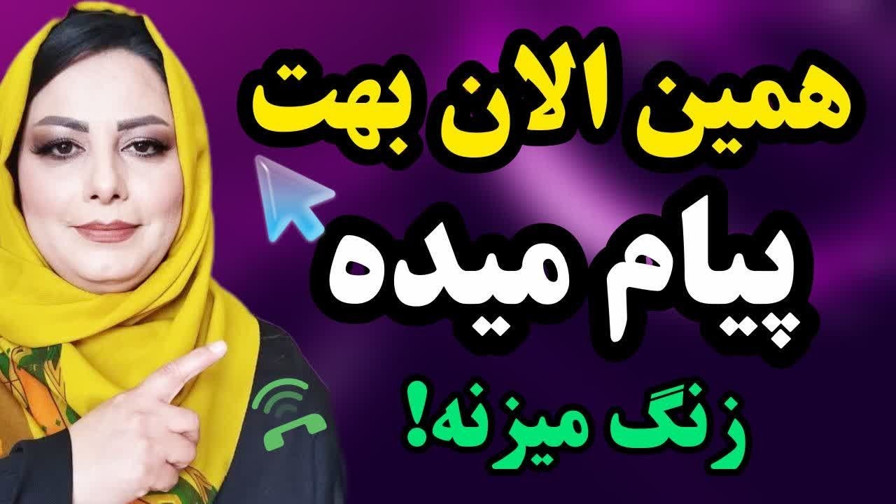 این کارو بکنی همین الان بهت پیام میده و بهت زنگ میزنه تست شده!! قانون جذب طرف مقابل دررابطه (مردوزن)