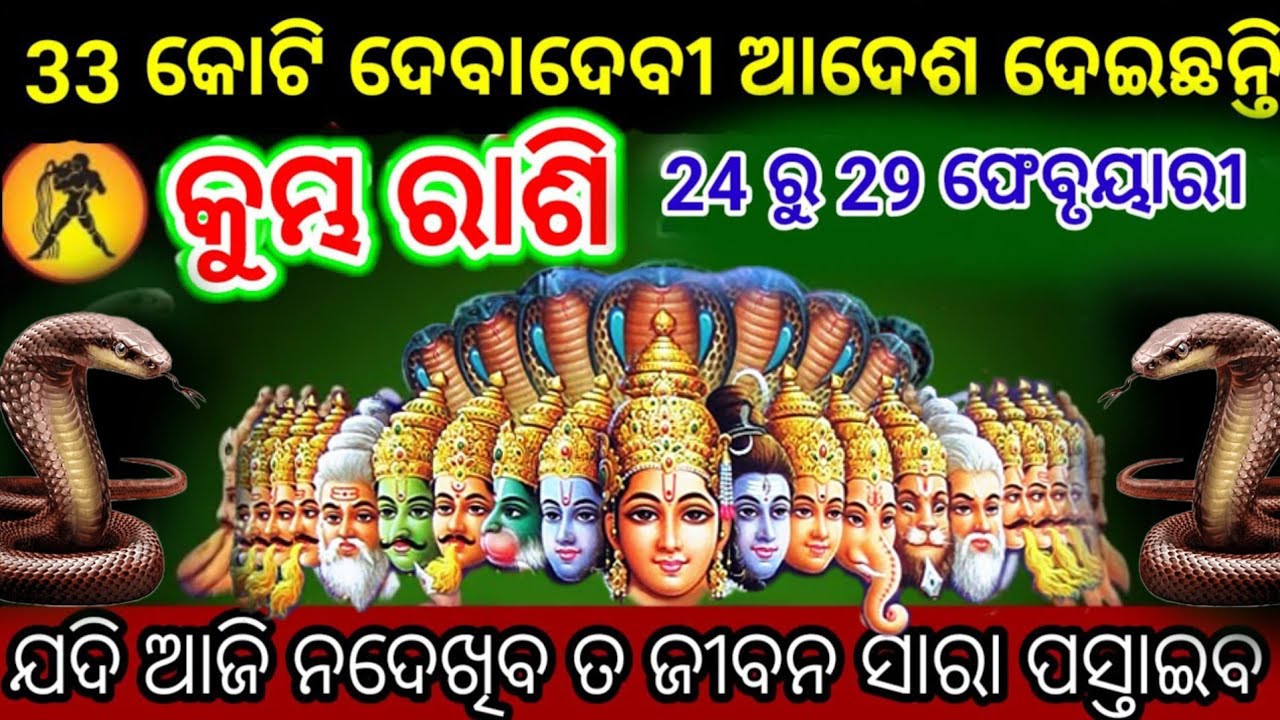 କୁମ୍ଭ ରାଶି ୩୩ କୋଟି ଦେବତାଙ୍କ ଆଦେଶ ରହିଛି | Kumbha Rashi 2026 odia♒Aquarius 2026 odia rashifala