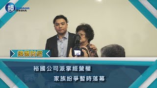 裕國公司派掌經營權　家族紛爭暫時落幕｜鏡週刊 鏡爆財經
