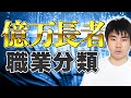 僕の周りにいる億万長者の職種を分類してみた