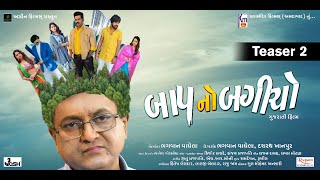 Baap No Bagicho Teaser 2 New Gujarati Movie 2022 Ravi Kishan, Sanjay Goradiya, Yuvraj Suvada