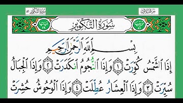 سورة التكوير-شيخ الزين محمد أحمد أستمع وأقرأ وحاول ان تحفظ