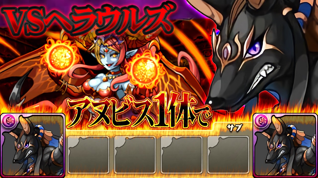 LF進化前アヌビス1体でヘラ・ウルズ降臨を完全攻略する配信。【パズドラ】