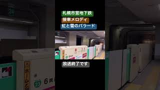 札幌市営地下鉄 接車メロディ 虹と雪のバラード 放送終了【2024.3】 #駅メロ #札幌市営地下鉄 #hokkaido #鉄道