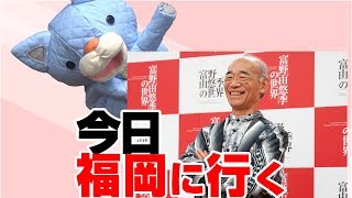 オープニング記念トーク「富野由悠季とは何者なのか？」を聞きたくて、福岡の富野由悠季展に行ってきます