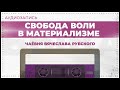 Свобода воли в материализме | 2013 год | Вячеслав Рубский