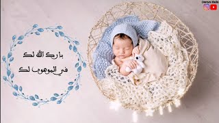 أجمل تهنئة مولود❤️💫دعاء للمولود الجديد أجمل حالات واتس اب تهنئة مولود