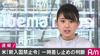 米「新入国禁止令」差し止め判断　ハワイ州連邦地裁(17/03/16)