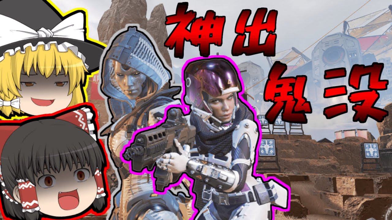 【ゆっくり実況】神出鬼没の最凶部隊！？アッシュ＆レイス！！【Apex legends/エーペックスレジェンズ】