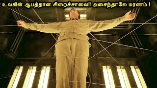 உலகின் ஆபத்தான சிறைச்சாலை அசைந்தாலே மரணம்  | Mr Voice Over | Movie Story & Review in Tamil