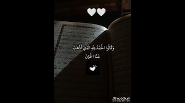 #قران_كريم صوت هادئ |وقالوا الحمد لله الذي أذهب عنا الحزن| #قرآن |#تلاوة_خاشعة |#تلاوة | #المصحف