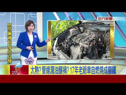 太熱? 管線漏油釀禍? 17年老爺車自燃燒成廢鐵