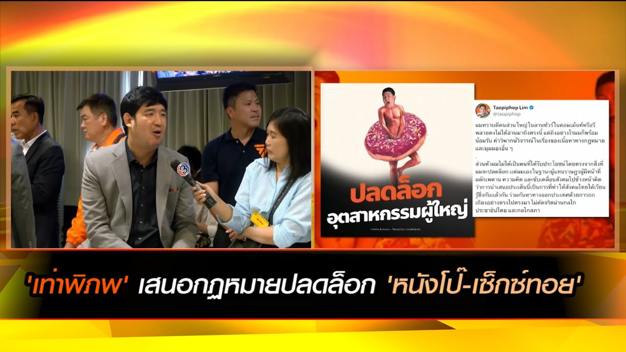'เท่าพิภพ' เสนอกฏหมายปลดล็อก 'หนังโป๊-เซ็กซ์ทอย'