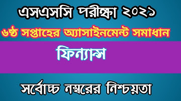 ssc 6th week finance assignment answer 2021/ এসএসসি ২০২১ ষষ্ঠ সপ্তাহের ফিন্যান্স অ্যাসাইনমেন্ট উত্তর