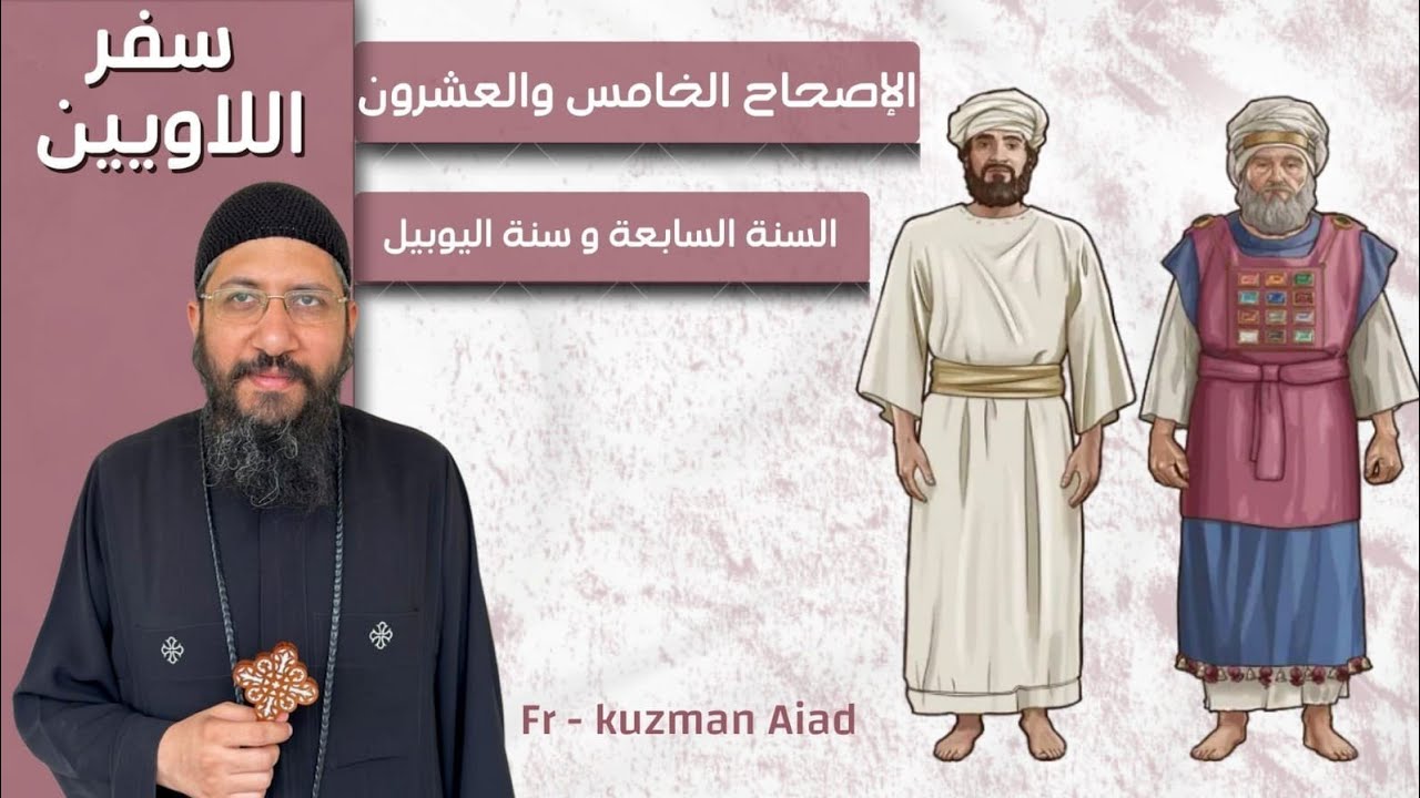 شرح سفر اللاويين الاصحاح الخامس و العشرون - ابونا قزمان عياد