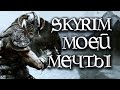 Skyrim Мечты: моды, которые меняют игру