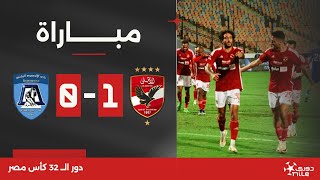 Thumbnail for مباراة | الأهلي 1-0 الألومنيوم | دور الـ 32 | كأس مصر 2024