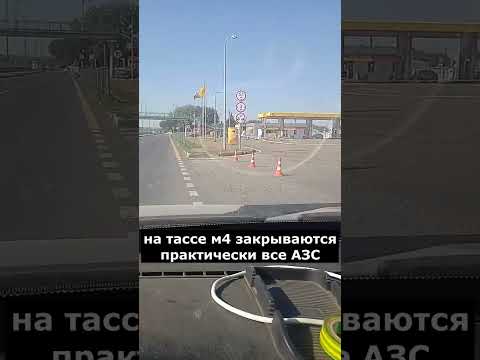 ❌БЕНЗИНА НЕТ❌ Водители начинают бросать свои автомобили❗ На трассе М4 Дон начали закрываться все АЗС