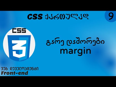 გარე დაშორებები - margin (CSS ქართულად)