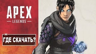 🔧 ГДЕ и КАК СКАЧАТЬ APEX LEGENDS ?! 🔧