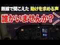 【ほっこり航空無線】夜の無人の空港で助けを求めるパイロット