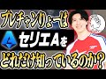 プレチャンりょーにセリエA常識クイズを出してみた