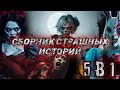 СТРАШНЫЕ ИСТОРИИ. Сборник 5в1. Мистика. Ужасы. Истории на ночь