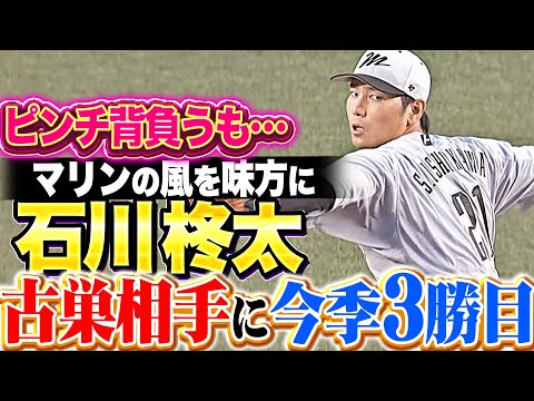 【マリンの風を味方に】石川柊太『序盤ピンチ背負うも…6回89球3安打無失点・古巣相手に今季3勝目をマーク!!』