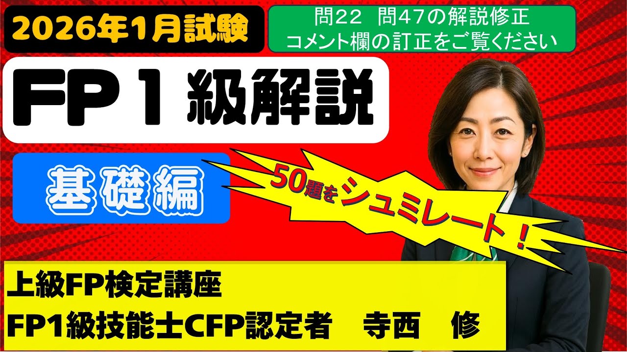 ＦＰ１級試験（２０２６年１月試験）　基礎編　解説