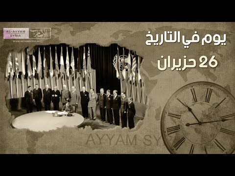 فيديو: هذا اليوم في التاريخ: 26 يونيو - الميثاق