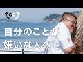 自分のことが嫌いな人へ   [ドクタードルフィン  松久 正　 公式チャンネル]