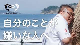 自分のことが嫌いな人へ   [ドクタードルフィン  松久 正　 公式チャンネル]