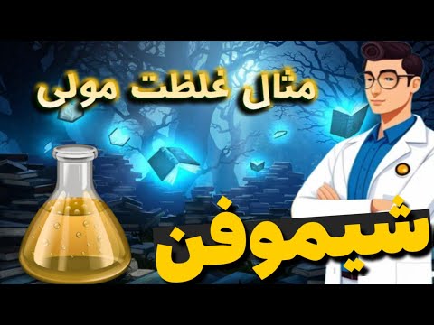 شیمی دهم مثال غلظت مولی