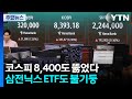코스피 8,400도 뚫었다...삼전닉스 ETF도 불기둥 / YTN