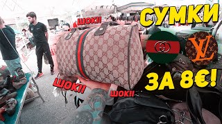 ОЧЕРЕДНАЯ НАХОДКА  LOUIS VUITTON ЗА КОПЕЙКИ / РЕБЯТА В ШОКЕ ОТ ТОГО ЧТО НА РЫНКАХ МЫ ВЗЯЛИ