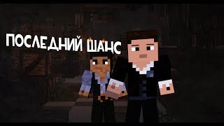 Последний Шанс - Неожиданный путь - 1 СЕРИЯ (Майнкрафт сериал)