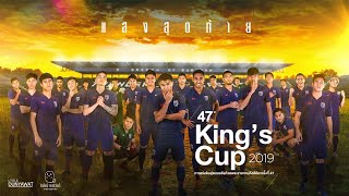 แสงสุดท้าย G19fes | King's Cup 2019 คิงส์คัพครั้งที่ 47