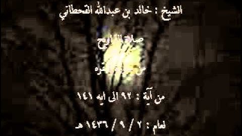 الشيخ خالد القحطاني سورة البقره من ايه 92 لعام 2 9 1436هـ