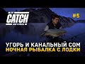 Угорь и Канальный Сом. Ночная рыбалка с лодки - The Catch Carp & Coarse #5