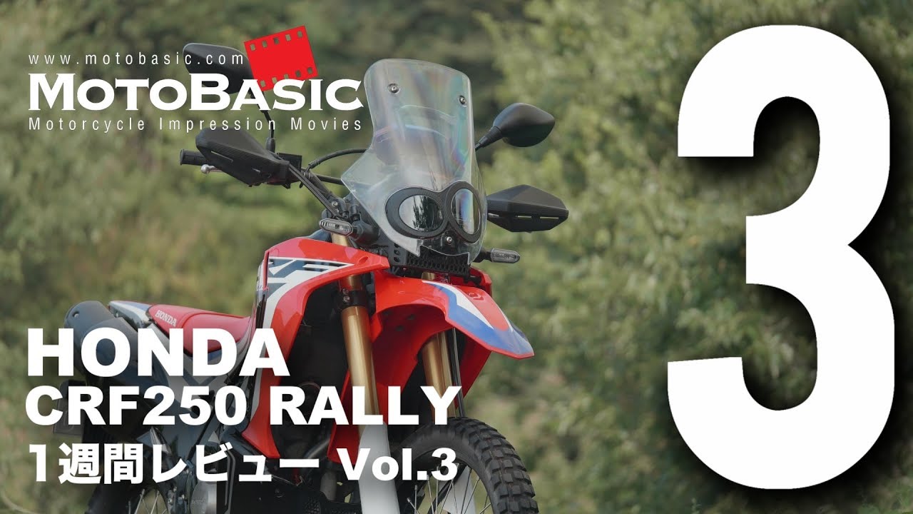 Crf250 ラリー ホンダ 17 バイク1週間インプレ レビュー Vol 3 Honda Crf250 Rally 17 1week Review Youtube