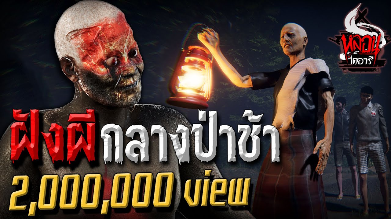 ผีโผล่จากหลุม | หลอนไดอารี่ EP.96