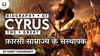 Biography of Cyrus the Great : The founder and the great emperor of Achaemenid Persian Empire