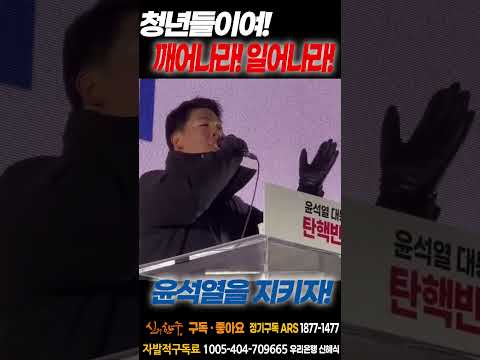 <strong>청년들이여</strong> 깨어나라! 일어나라! 윤석열을 지키자!