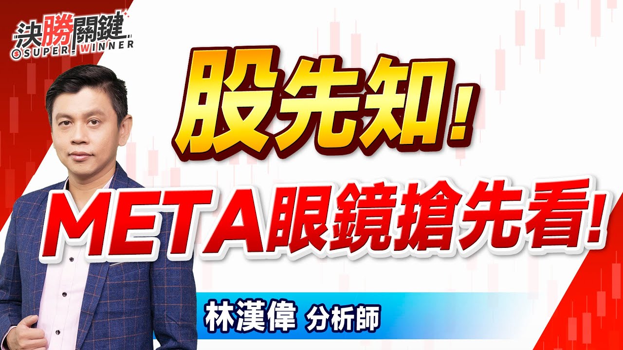 林漢偉分析師 #股先知! 【META眼鏡搶先看 !】2025.09.13