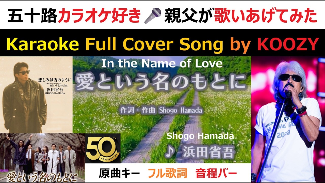 『愛という名のもとに』 浜田省吾 【Karaoke Full 📞 Cover Song】 "In The Name Of Love" - Shogo Hamada